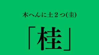 四個土|土2つ「圭」3つ「垚」の漢字の読み方、意味まとめ！。